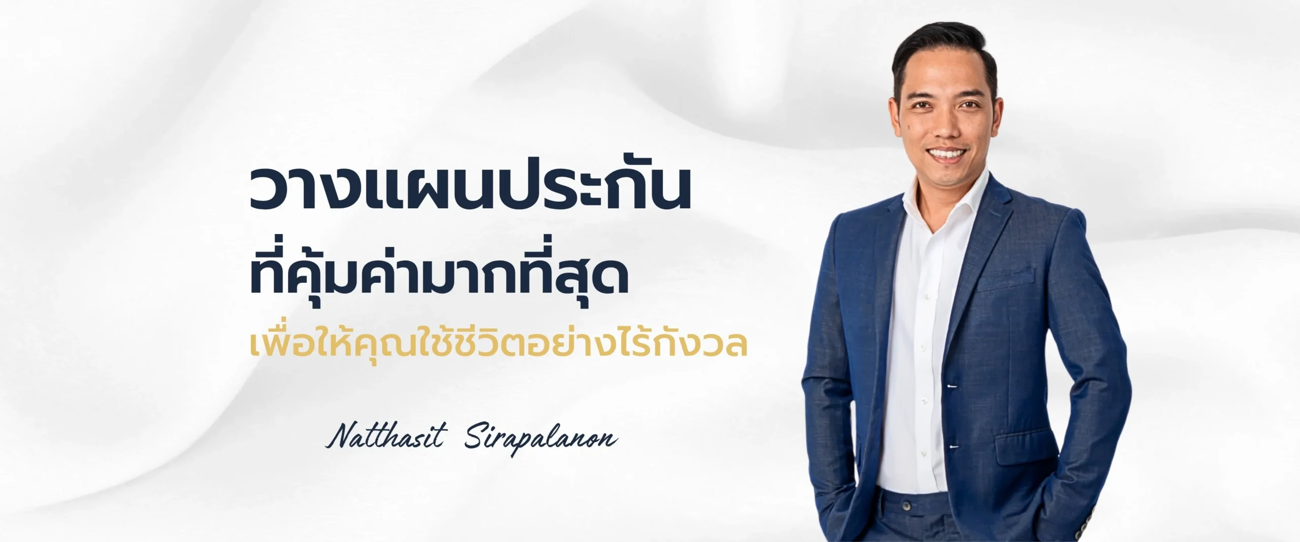 อิฐ ณัฐศิษฐ์ ประกันกูรู - ที่ปรึกษาวางแผนประกันชีวิตและภาษีมืออาชีพ