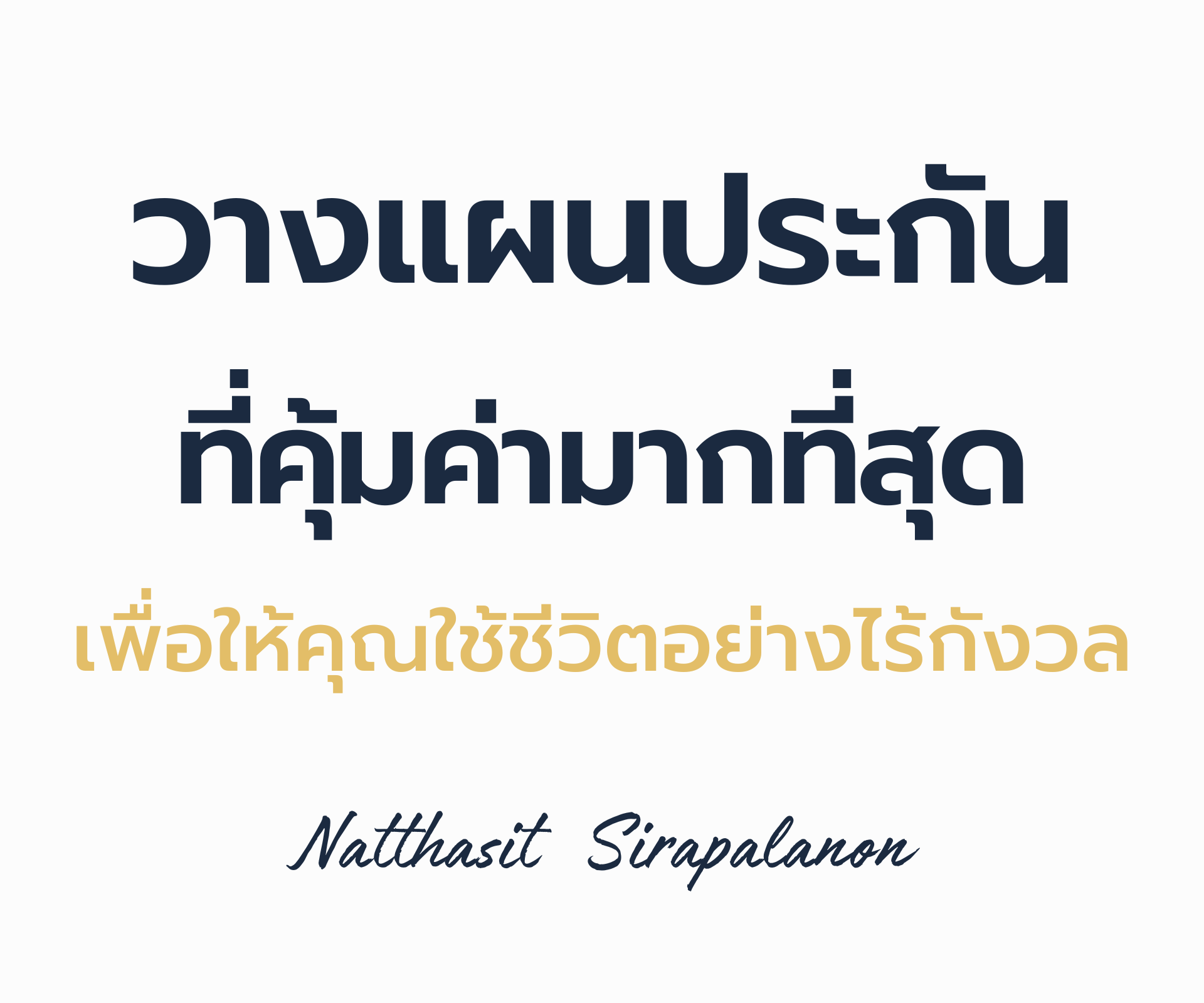 อิฐ ณัฐศิษฐ์ วางแผนประกันชีวิต วางแผนการออม วางแผนเกษียณ วางแผนภาษี